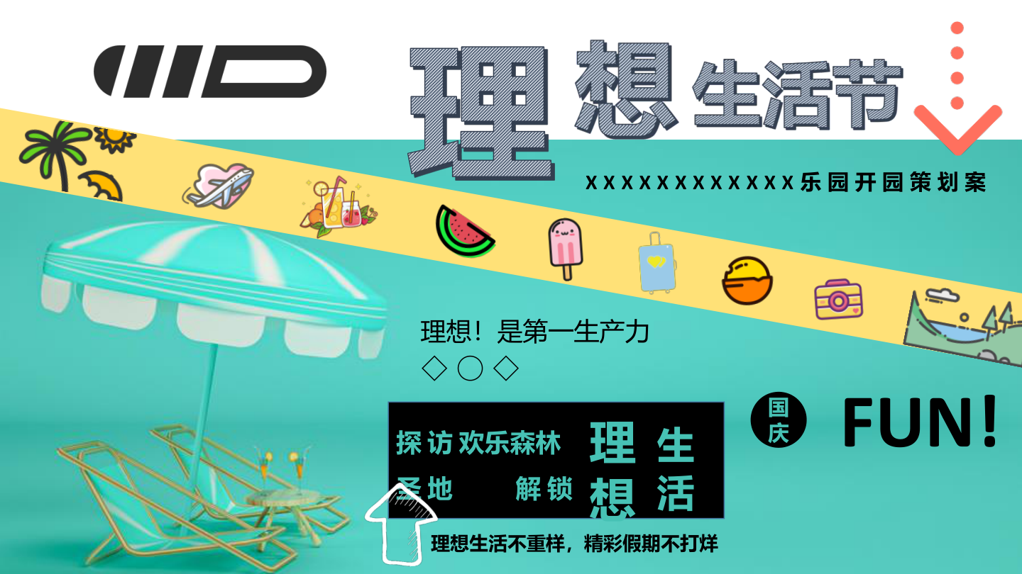 理想生活节暨游乐园开园仪式策划方案.pptx