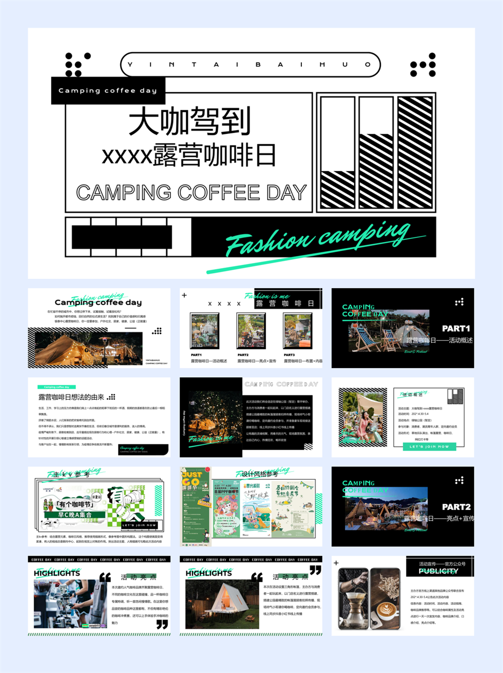 露营咖啡日活动方案.pptx
