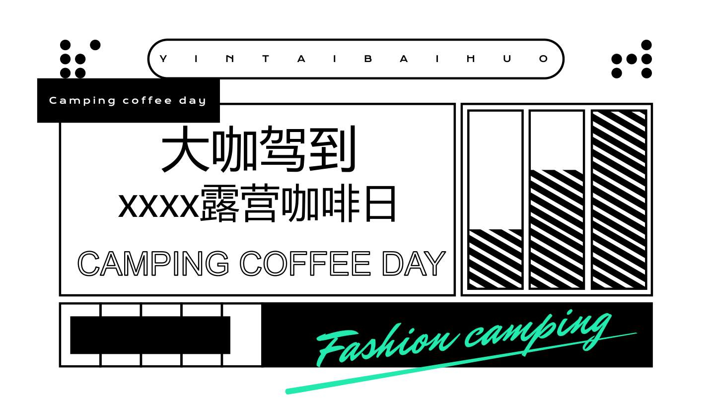 露营咖啡日活动方案.pptx