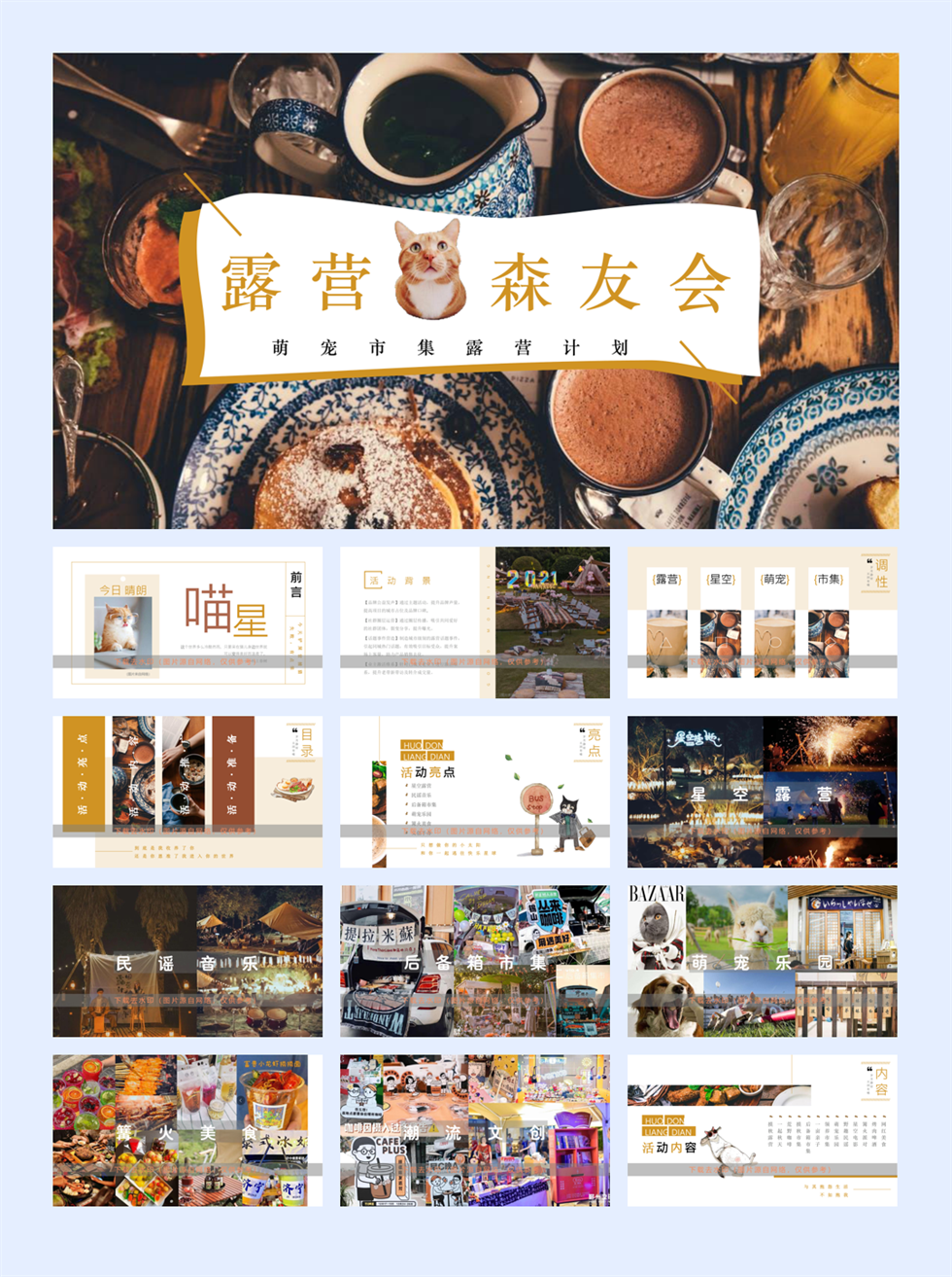露营森友会——萌宠市集露营计划活动方案.pptx