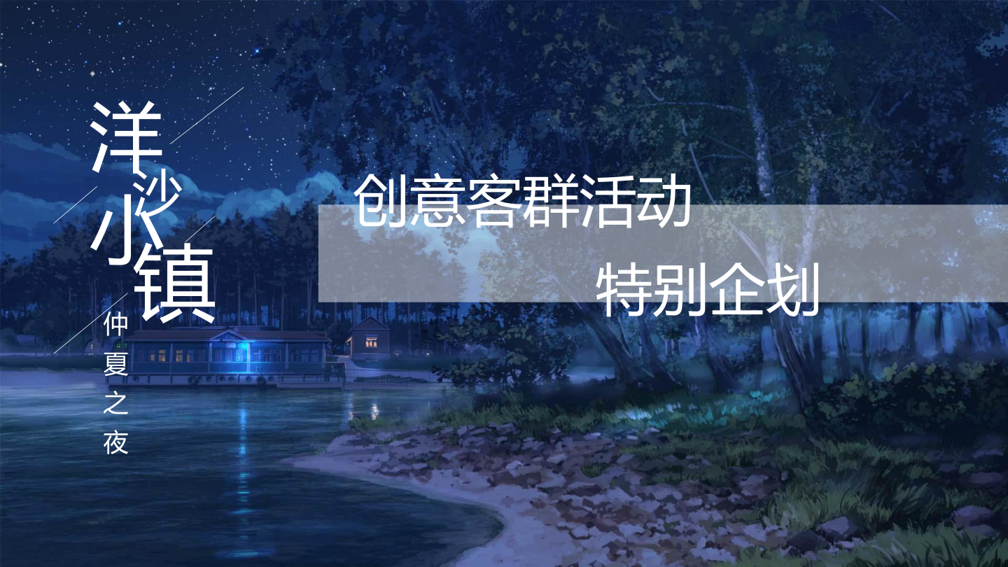 梦幻市集高端地产生活市集活动策划方案.pptx