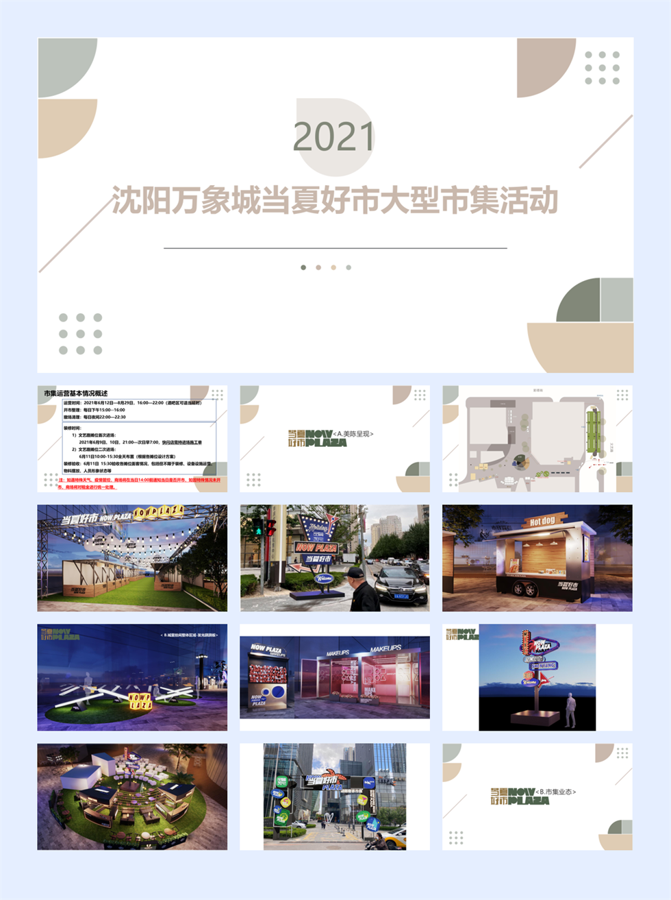 某万象城商业购物中心当夏好市大型市集活动方案.pdf