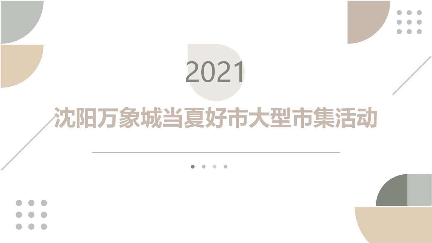 某万象城商业购物中心当夏好市大型市集活动方案.pdf