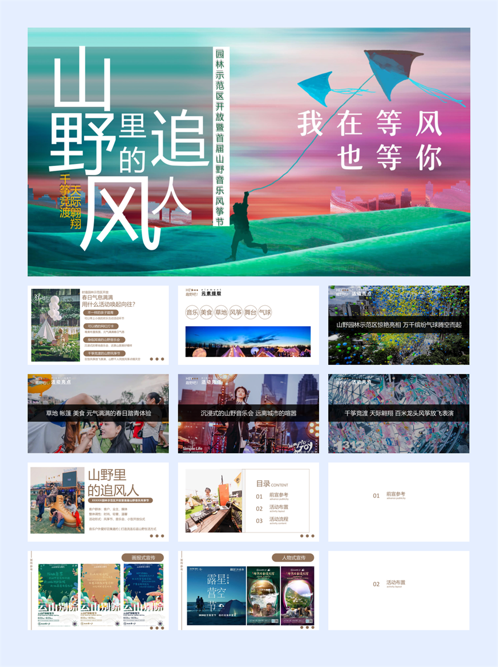 某项目园林示范区开放暨首届山野音乐风筝节活动策划方案.pptx