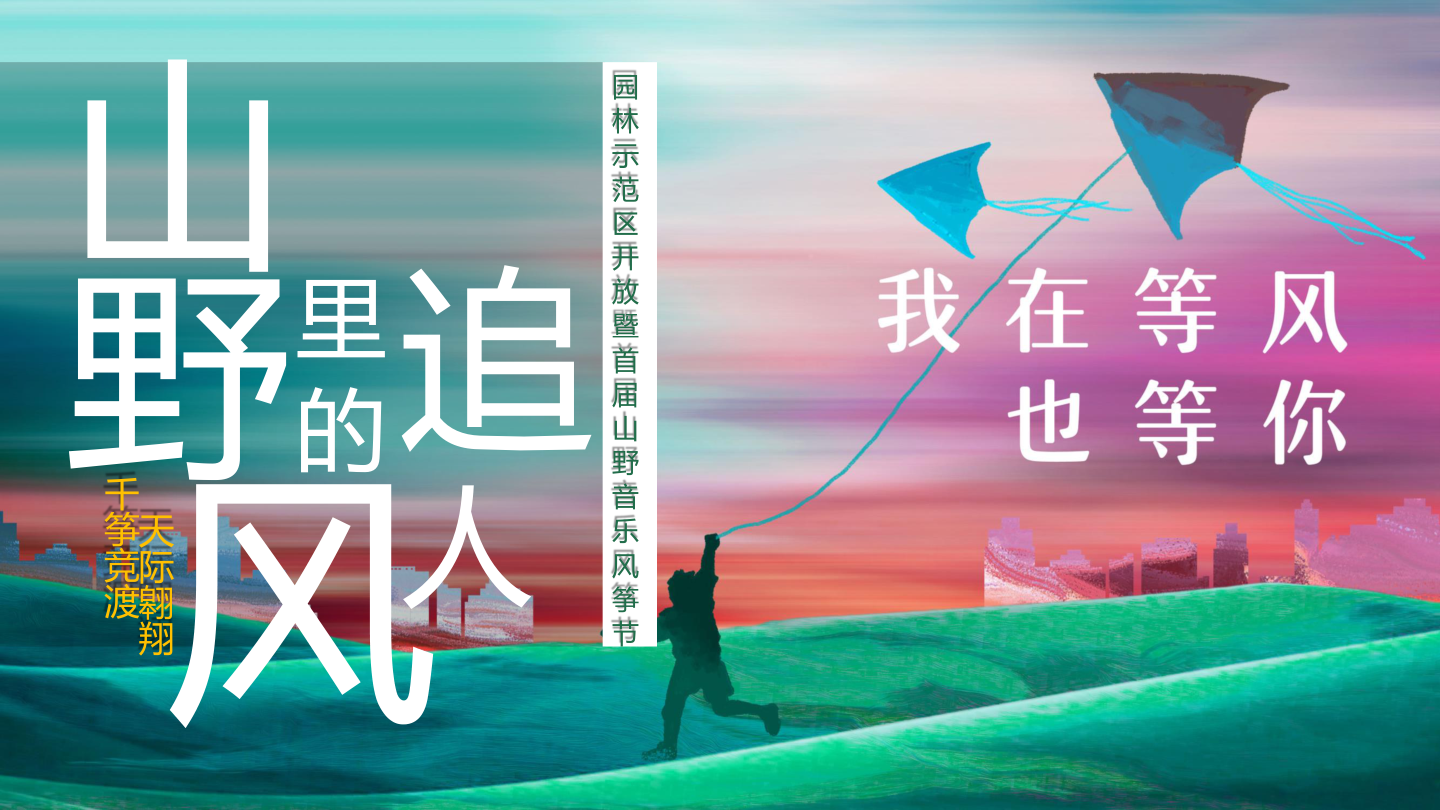 某项目园林示范区开放暨首届山野音乐风筝节活动策划方案.pptx