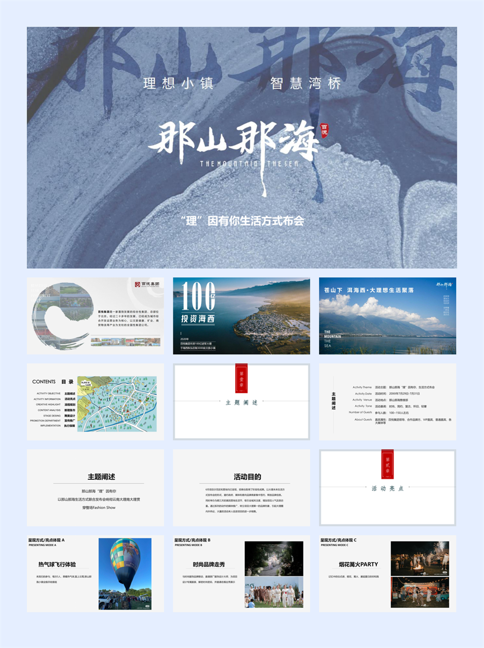 那山那海生活方式发布会&集市.pptx