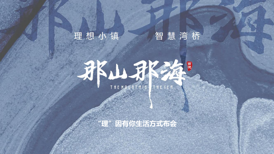 那山那海生活方式发布会&集市.pptx