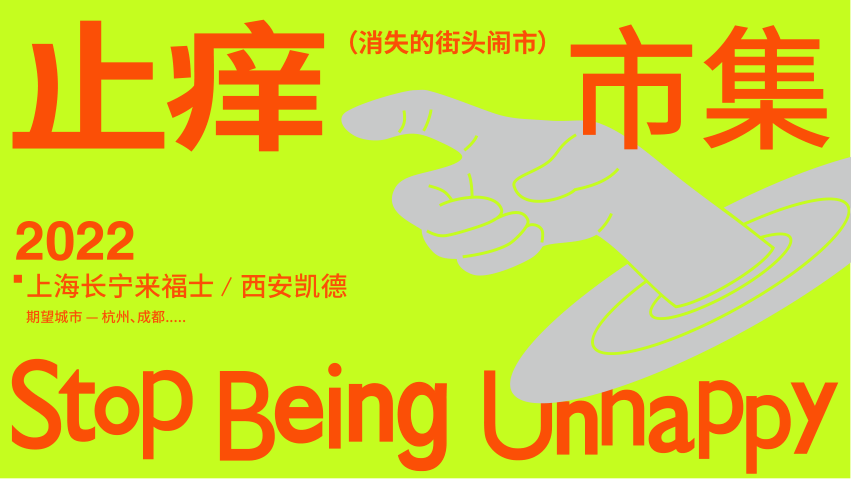 品牌手册丨市集品牌 止痒市集.png