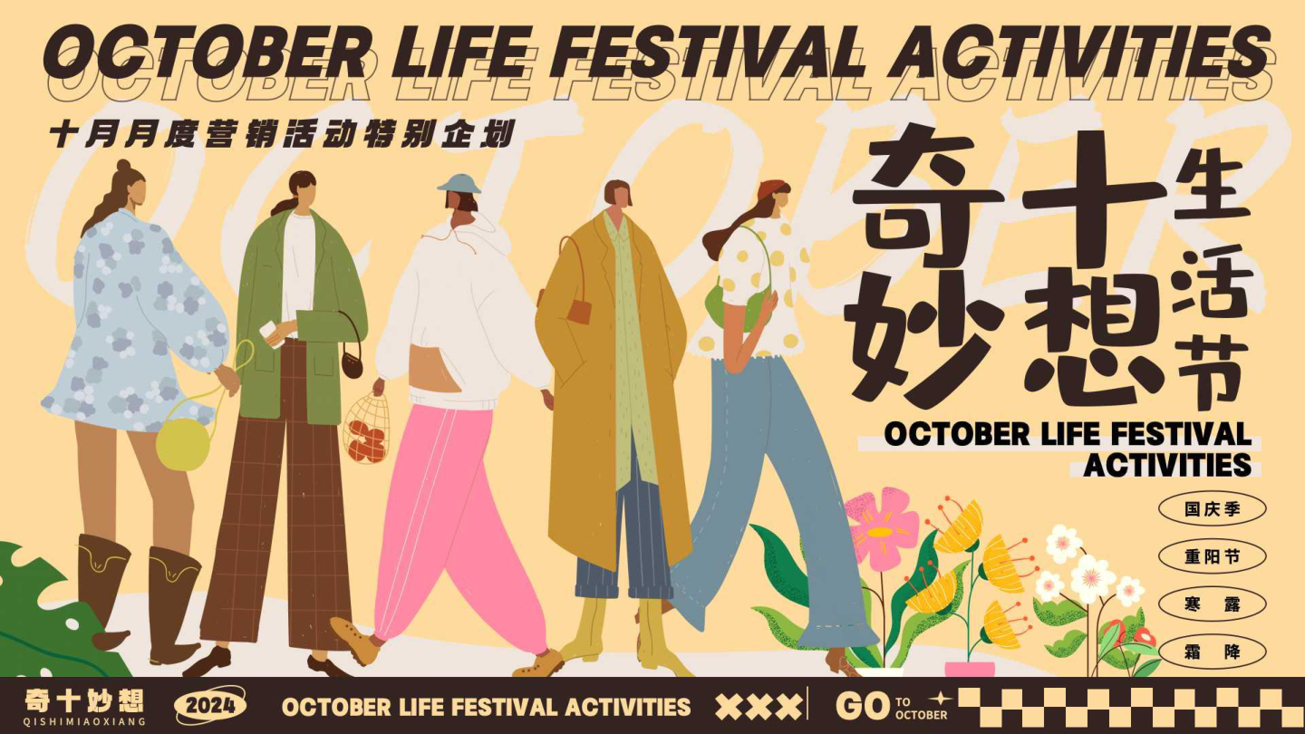 奇十妙想生活节-十月月度营销活动特别企.pdf
