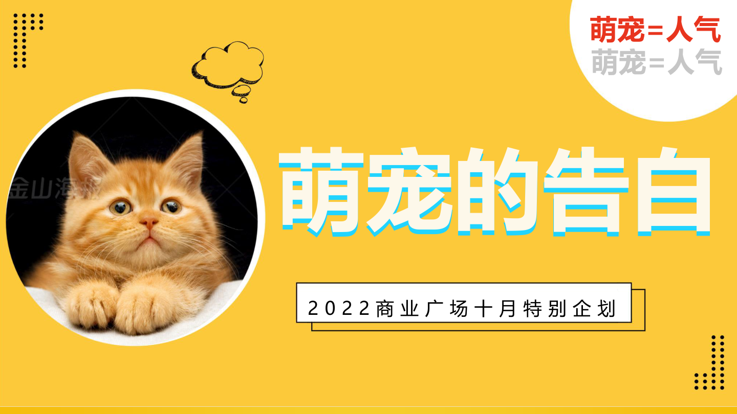 商场十月萌宠的告白主题活动策划方案.pptx