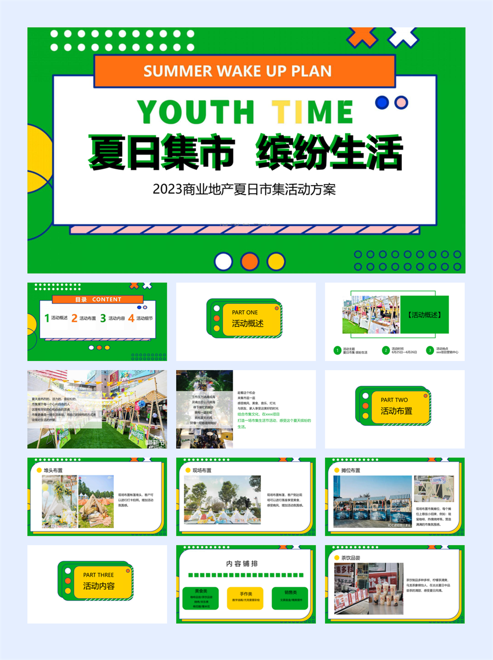 商业地产夏日市集系列乐燥一夏 缤纷生活主题活动策划方案.pptx