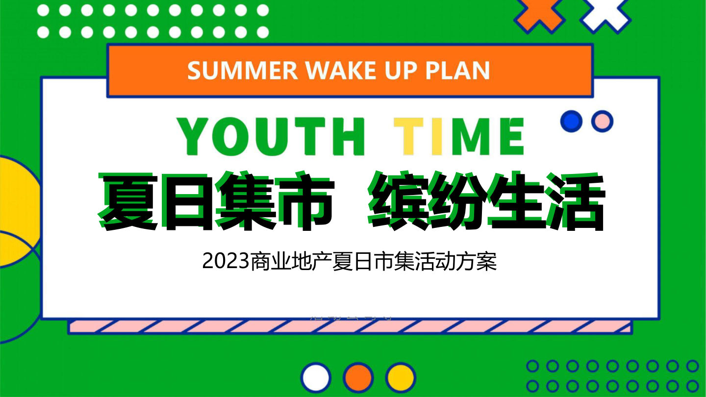 商业地产夏日市集系列乐燥一夏 缤纷生活主题活动策划方案.pptx