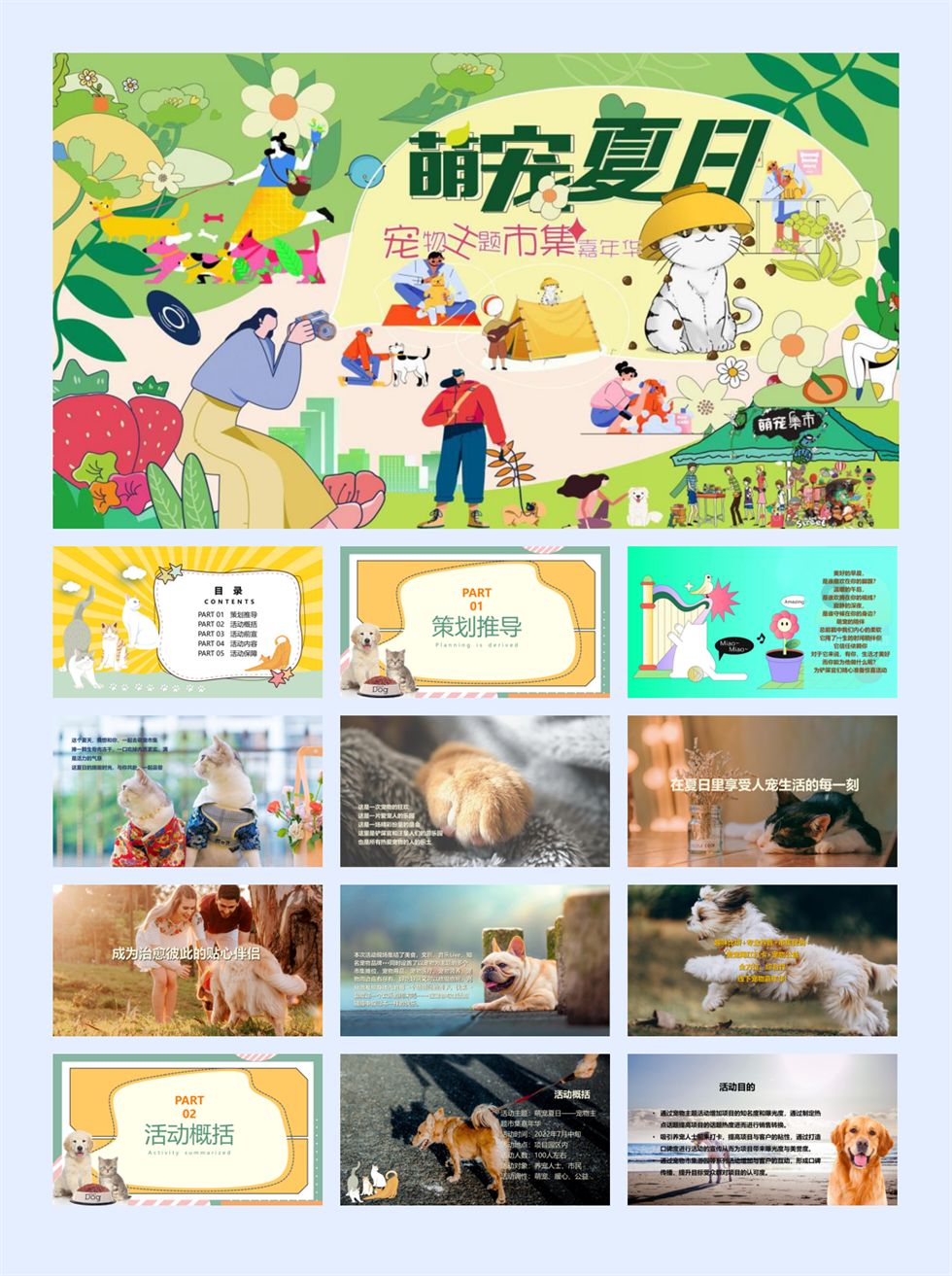 商业购物中心宠物主题市集嘉年华萌宠夏日主题活动策划方案.pptx