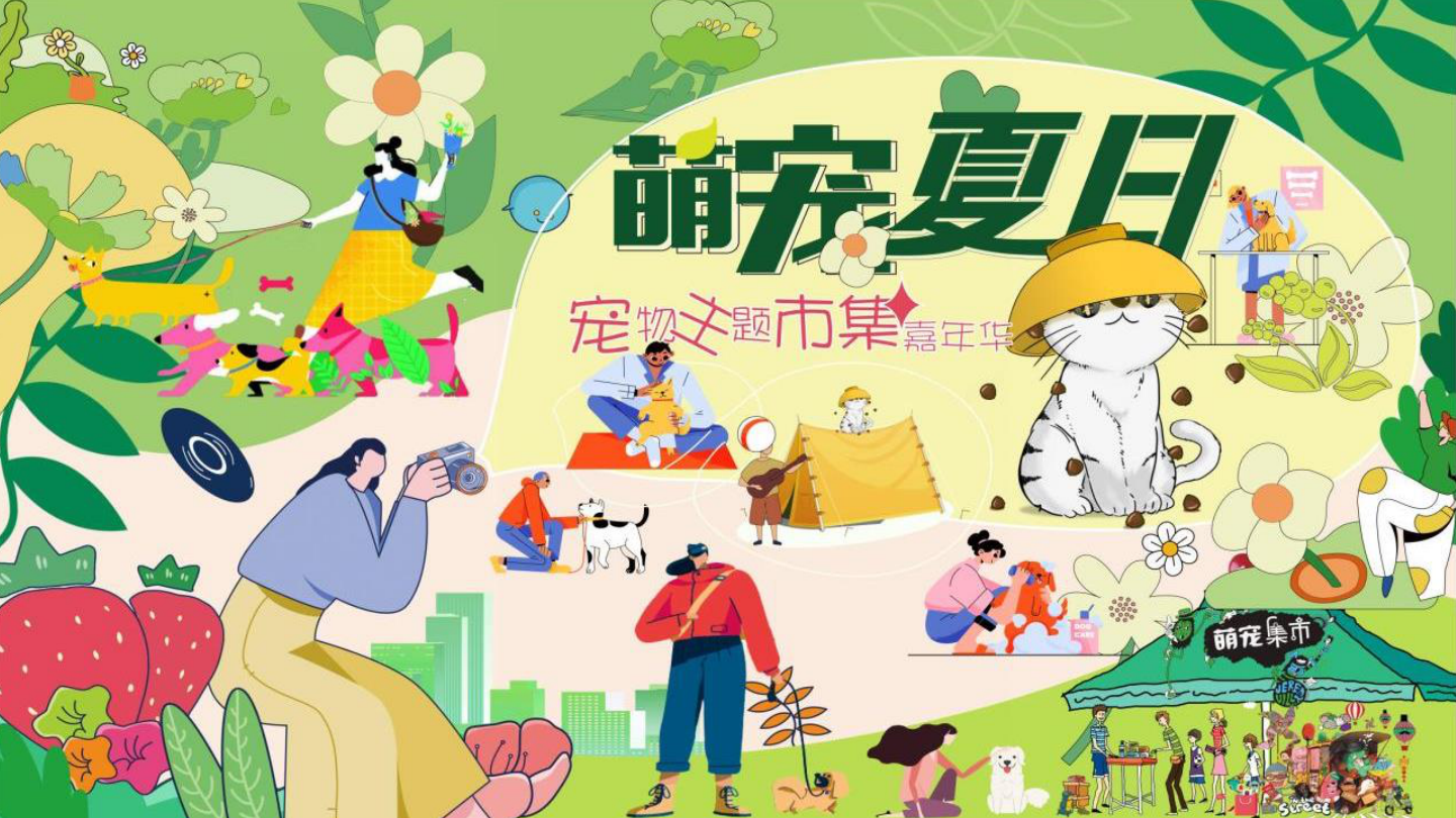 商业购物中心宠物主题市集嘉年华萌宠夏日主题活动策划方案.pptx