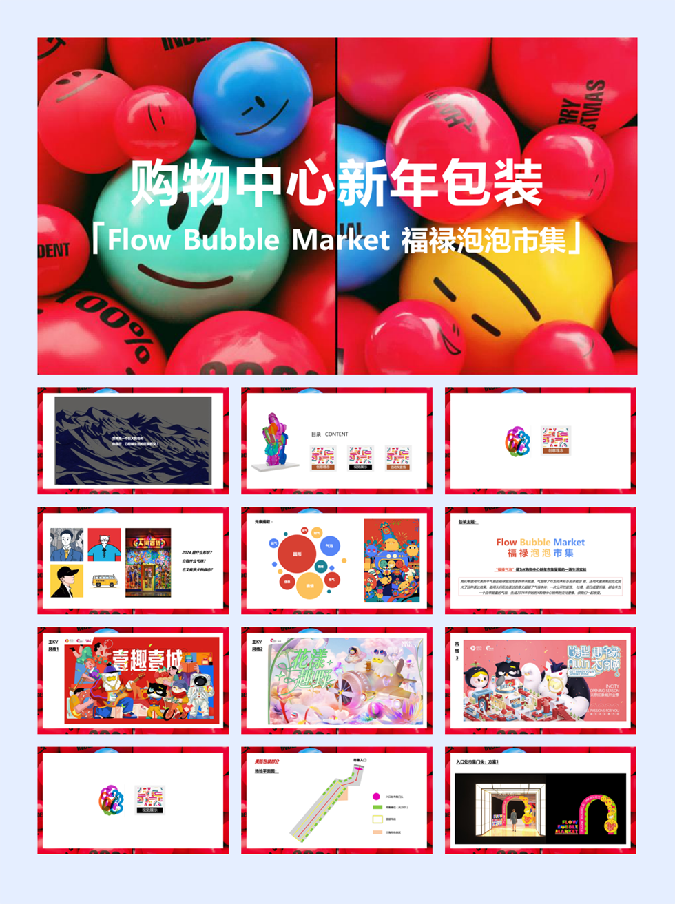 商业购物中心新年福禄泡泡市集包装方案.pptx