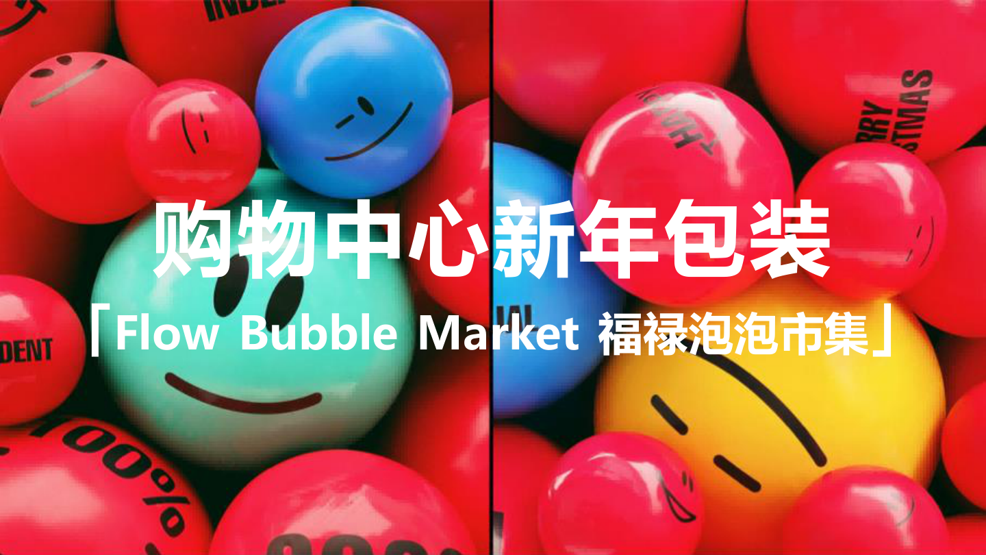 商业购物中心新年福禄泡泡市集包装方案.pptx