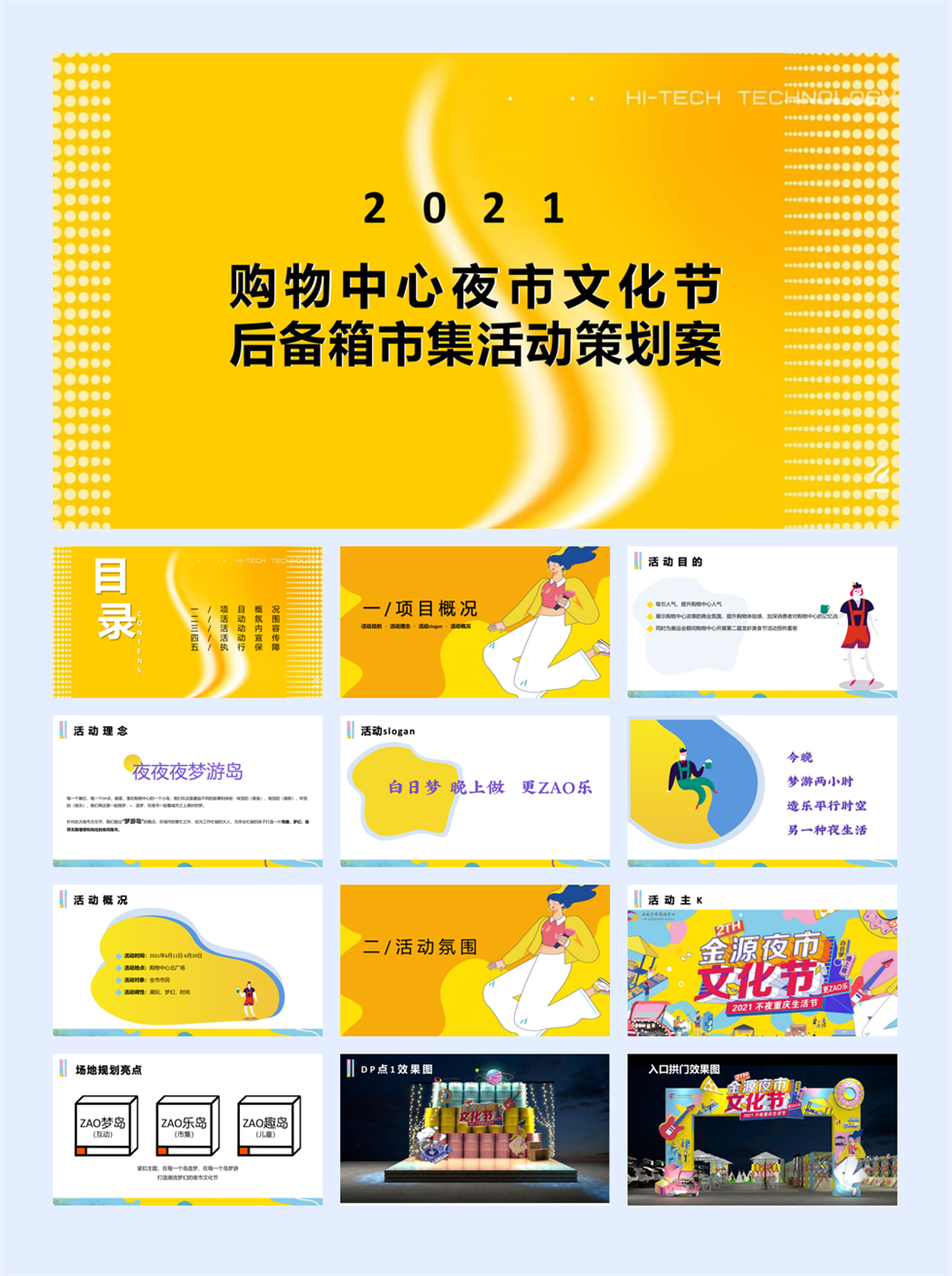 商业购物中心夜市文化节后备箱市集活动策划方案.pptx