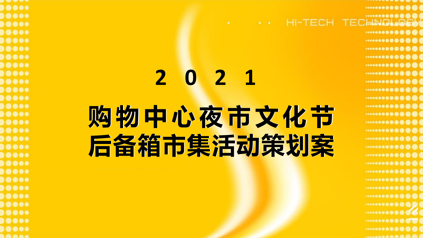 商业购物中心夜市文化节后备箱市集活动策划方案.pptx