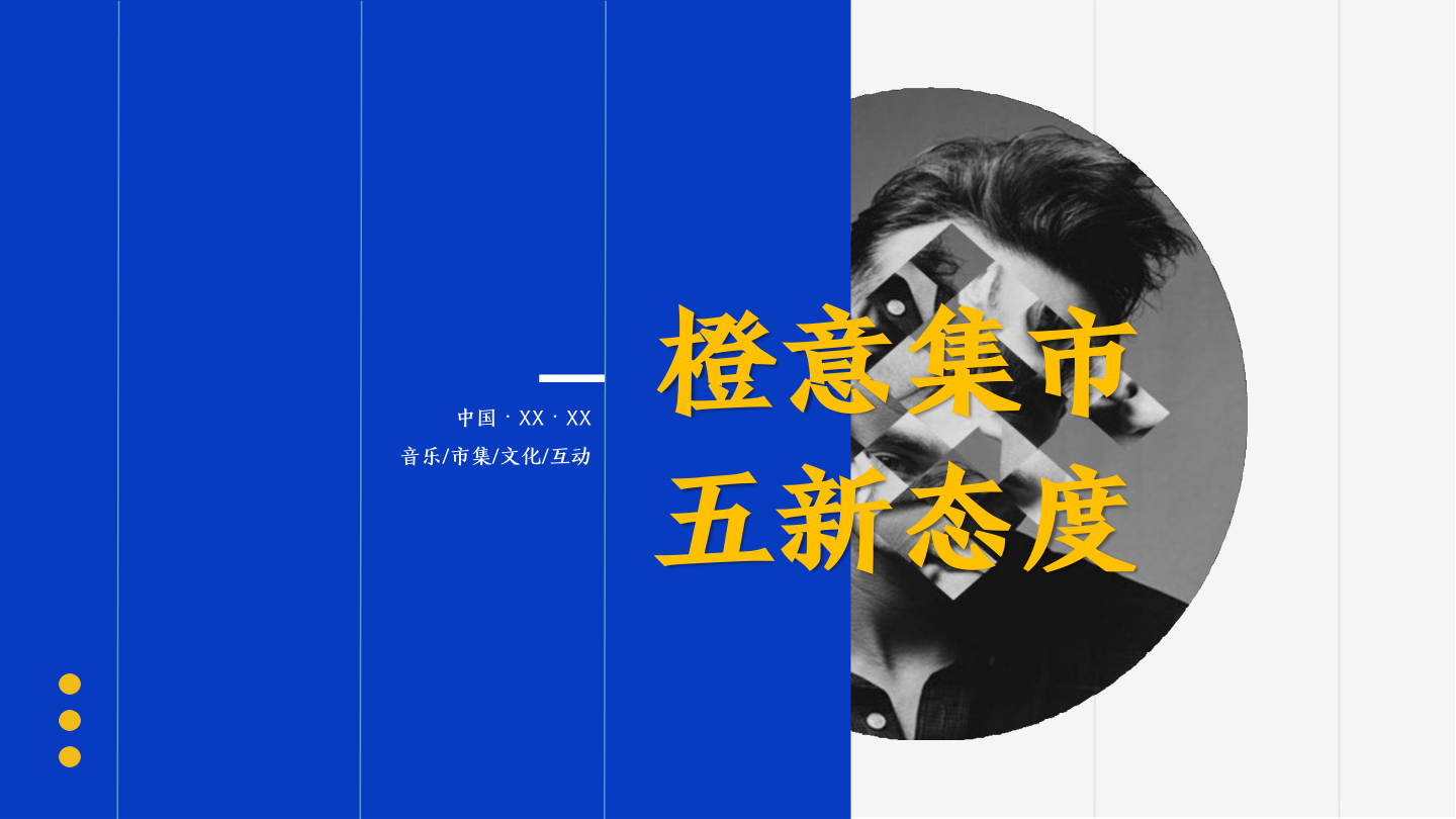 商业广场汽车尾箱集市（橙意集市 五新态度主题）策划方案-53页.pptx