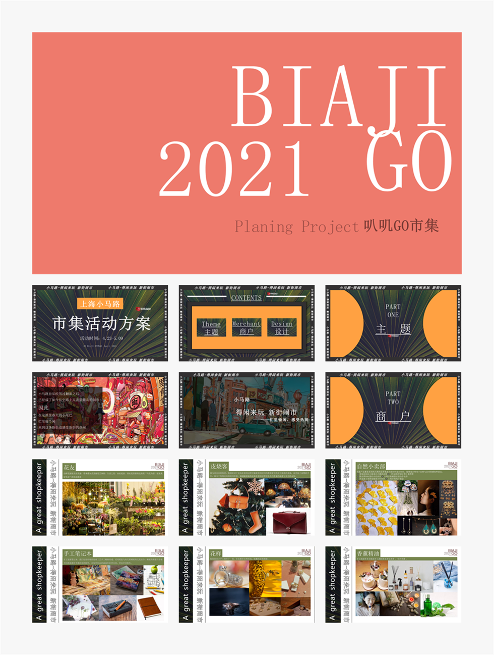 上海小马路-得闲来玩 新街闹市 叭讥市集活动方案.pptx