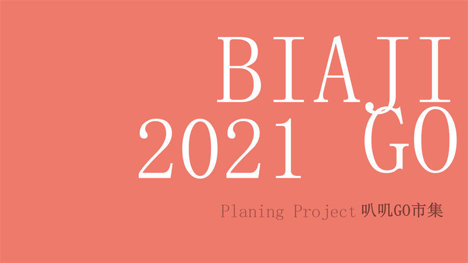 上海小马路-得闲来玩 新街闹市 叭讥市集活动方案.pptx