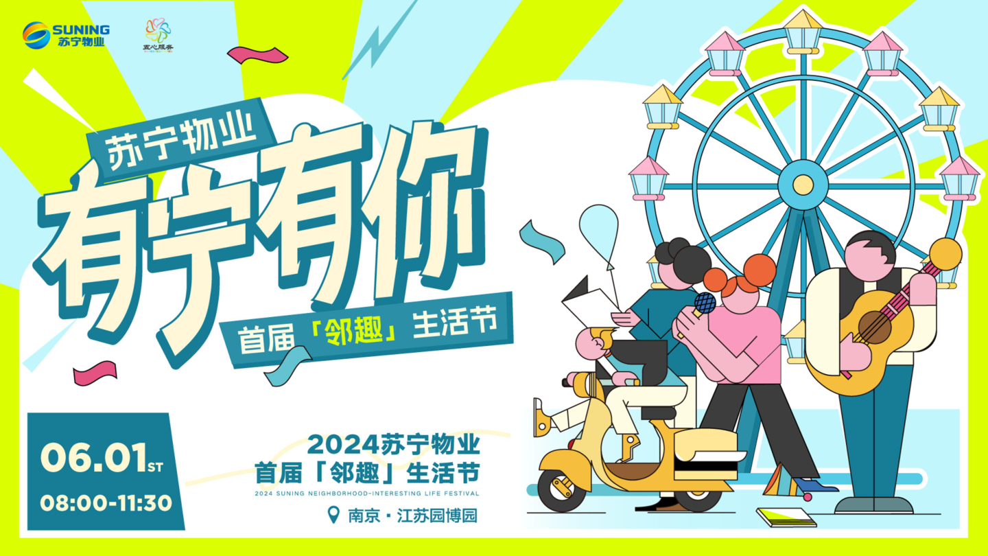 苏宁物业首届邻趣生活节 策划方案0428.pdf