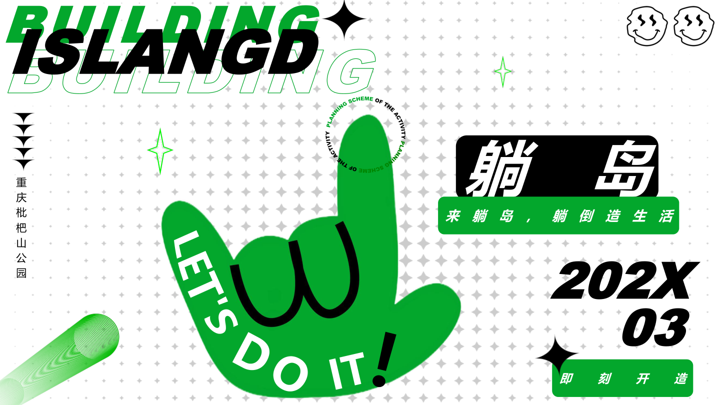 躺岛-枇杷山首届城市艺术生活指南.pptx