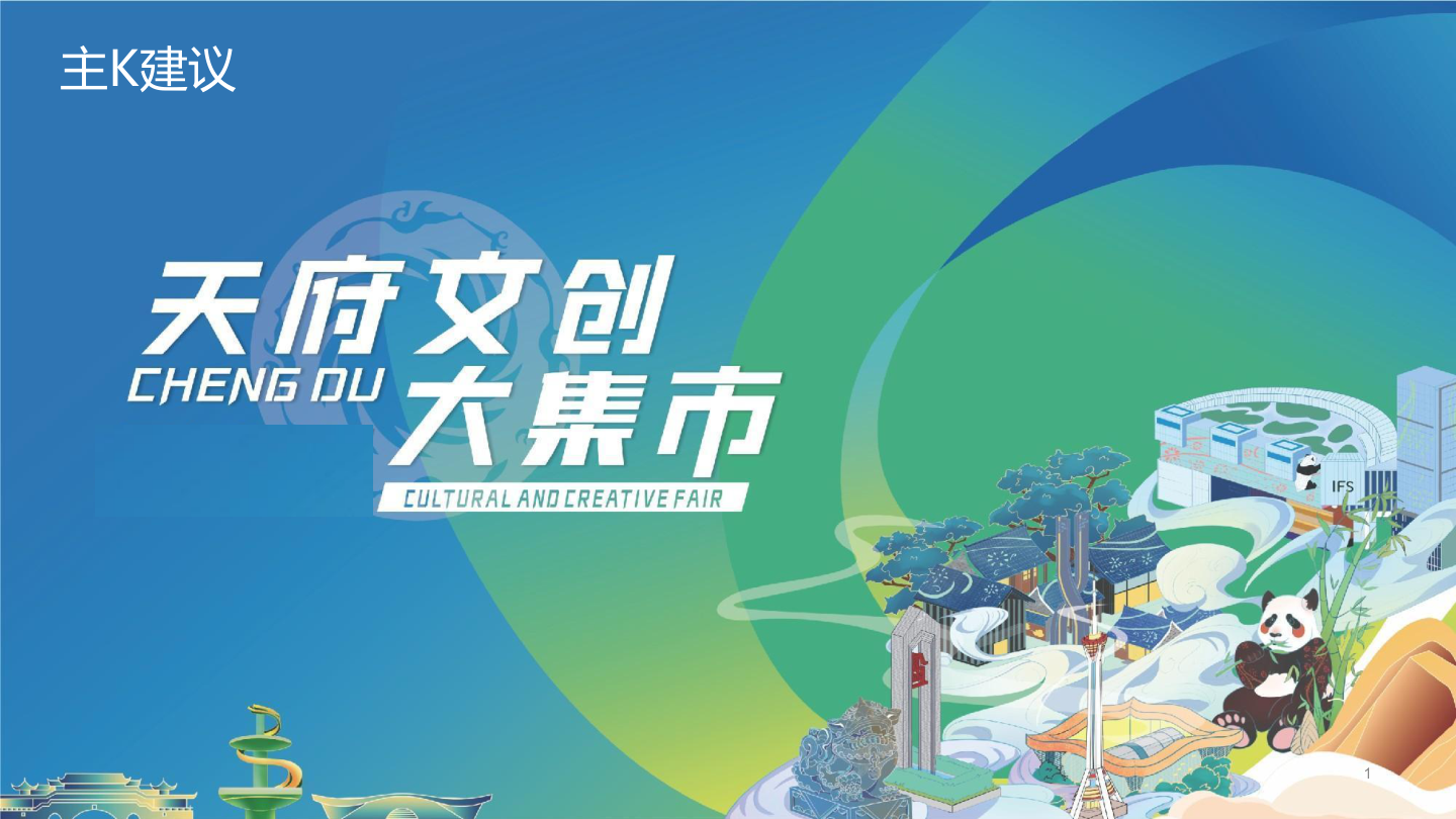 天府大集市活动策划方案.pptx