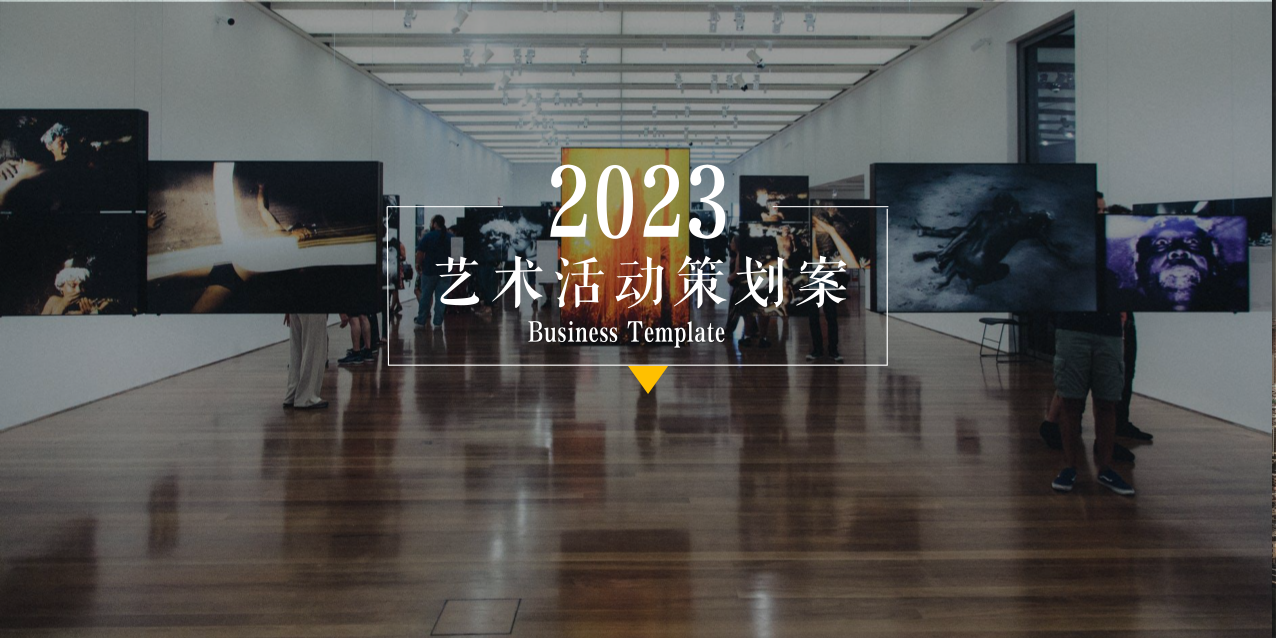 通用艺术活动策划方案.pptx