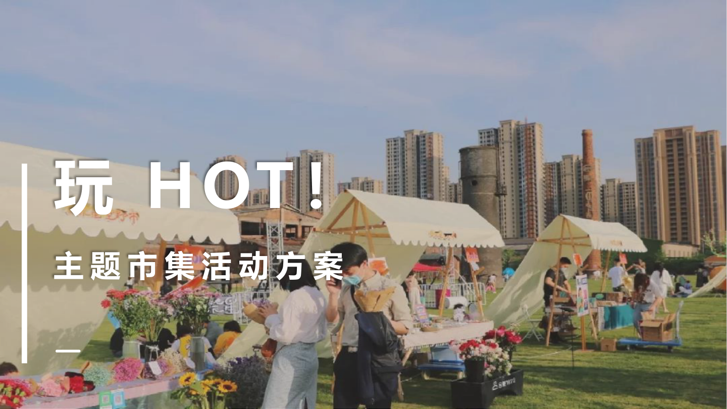 玩 HOT！金桥大拇指主题市集活动 .pptx