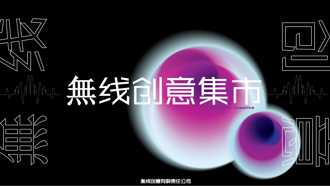 無线创意集市.pdf