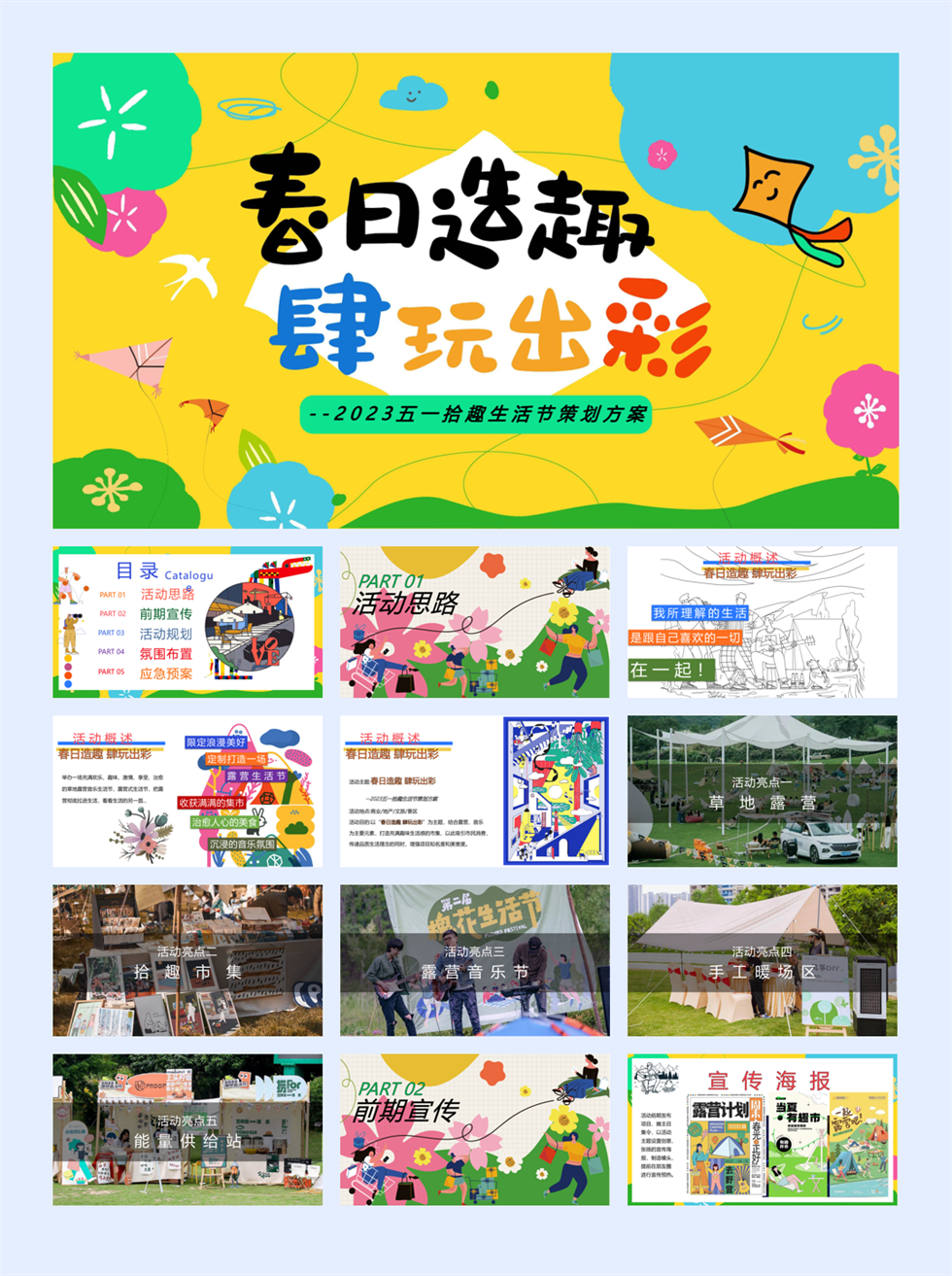 五一拾趣生活节（春日造趣 肆玩出彩主题）活动策划方案.pptx