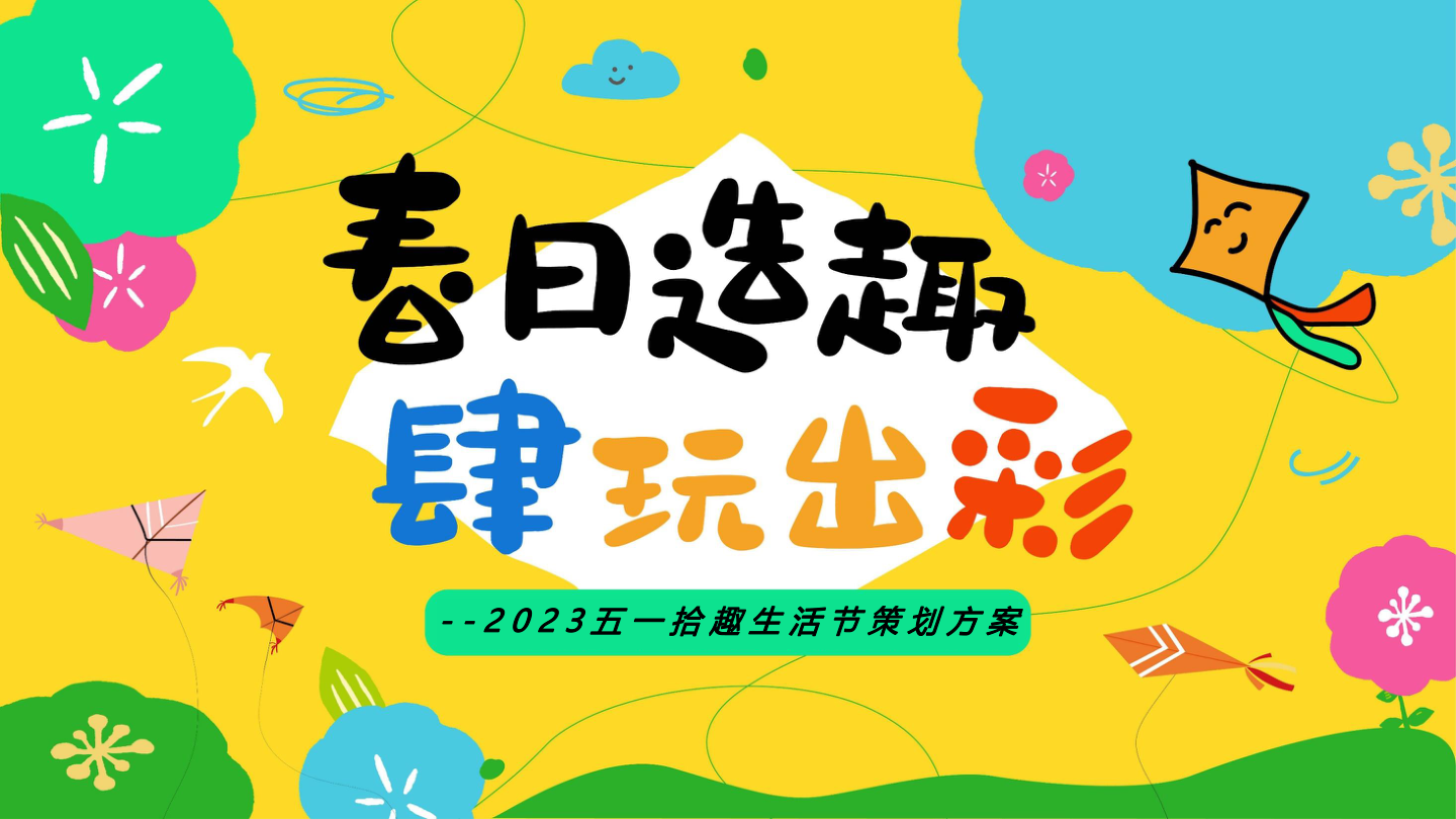 五一拾趣生活节（春日造趣 肆玩出彩主题）活动策划方案.pptx