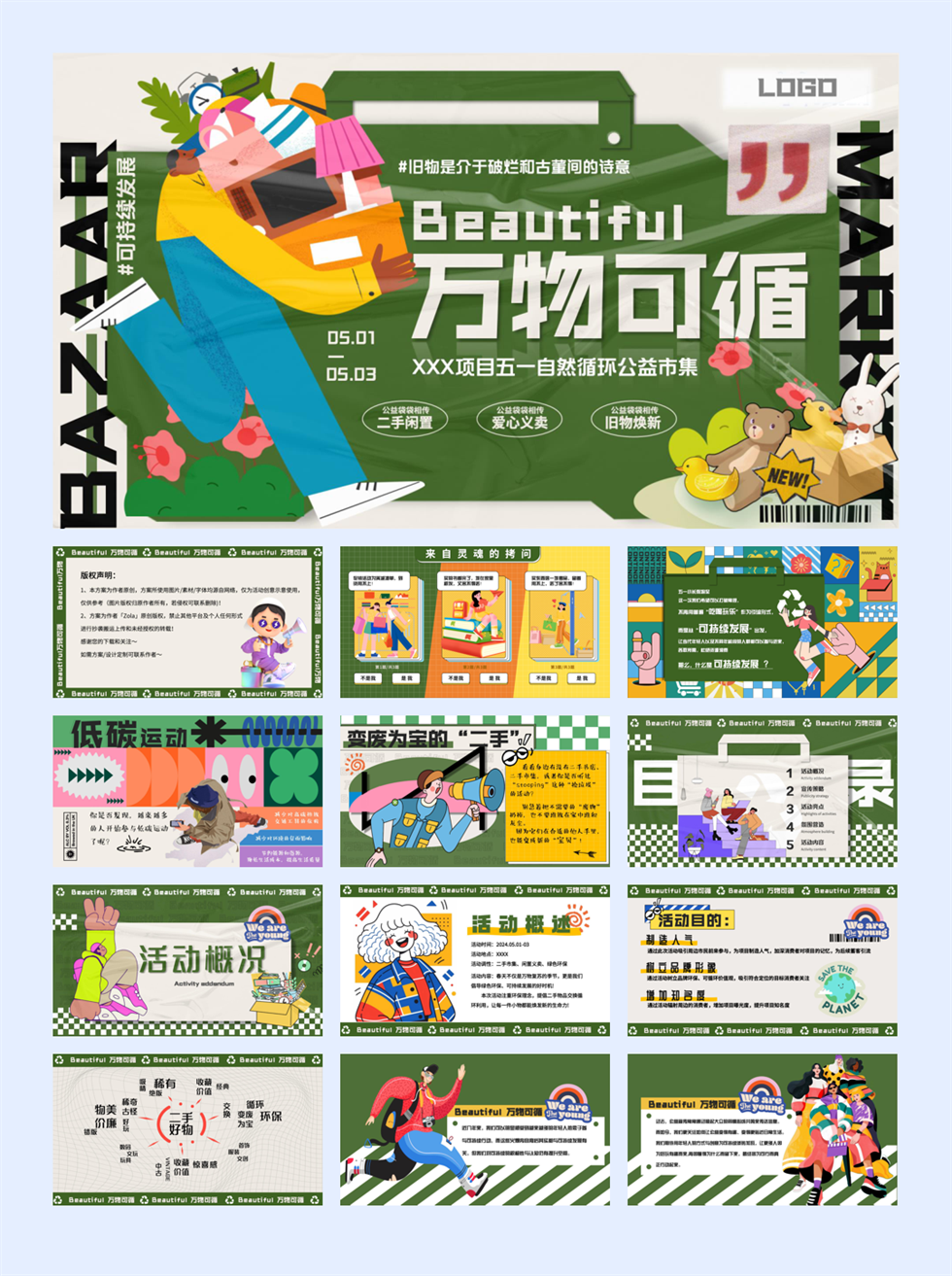 五一自然循环公益市集.pptx