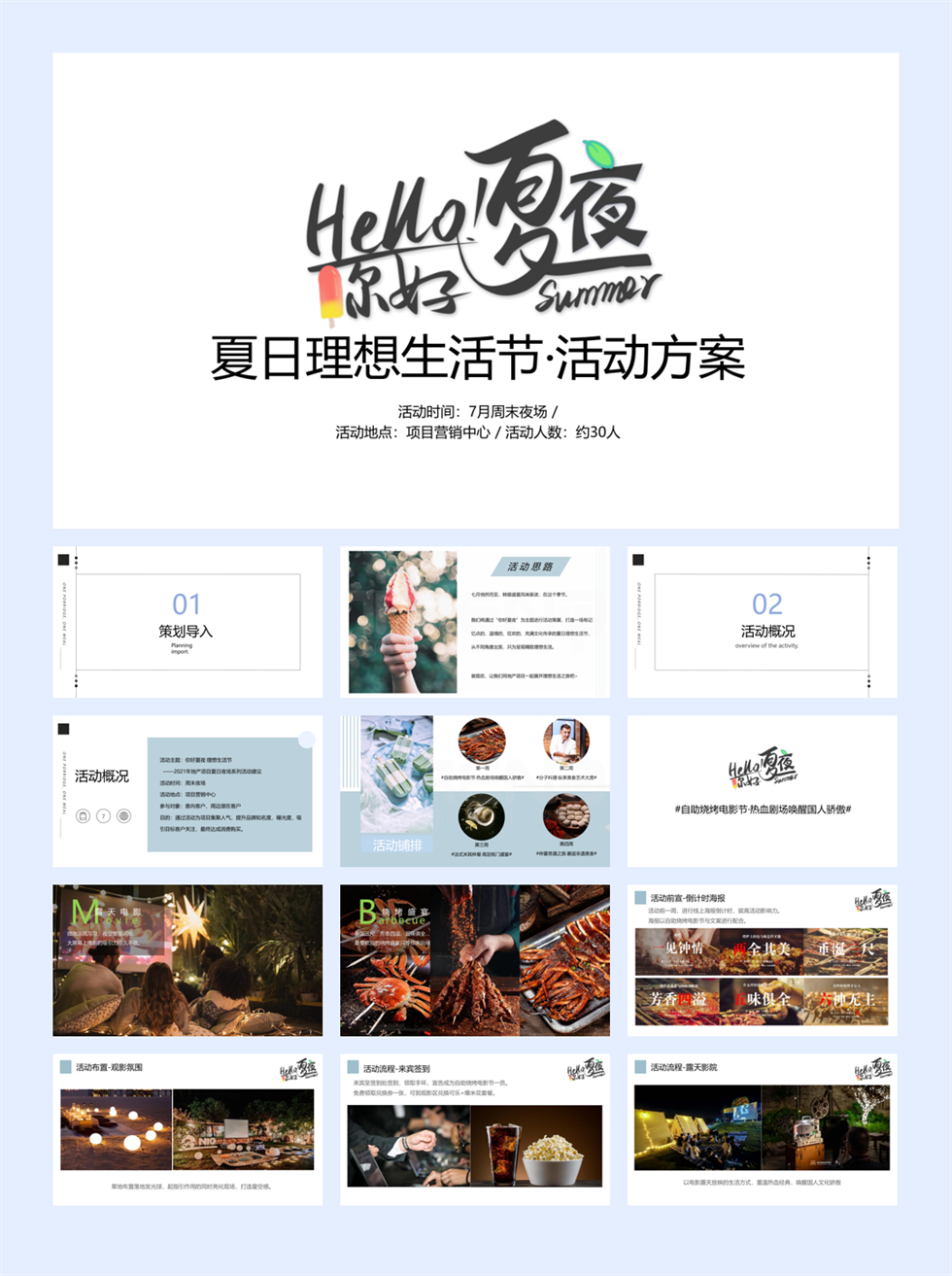 夏日夜场系列“你好夏夜·理想生活节”主题活动建议.pptx