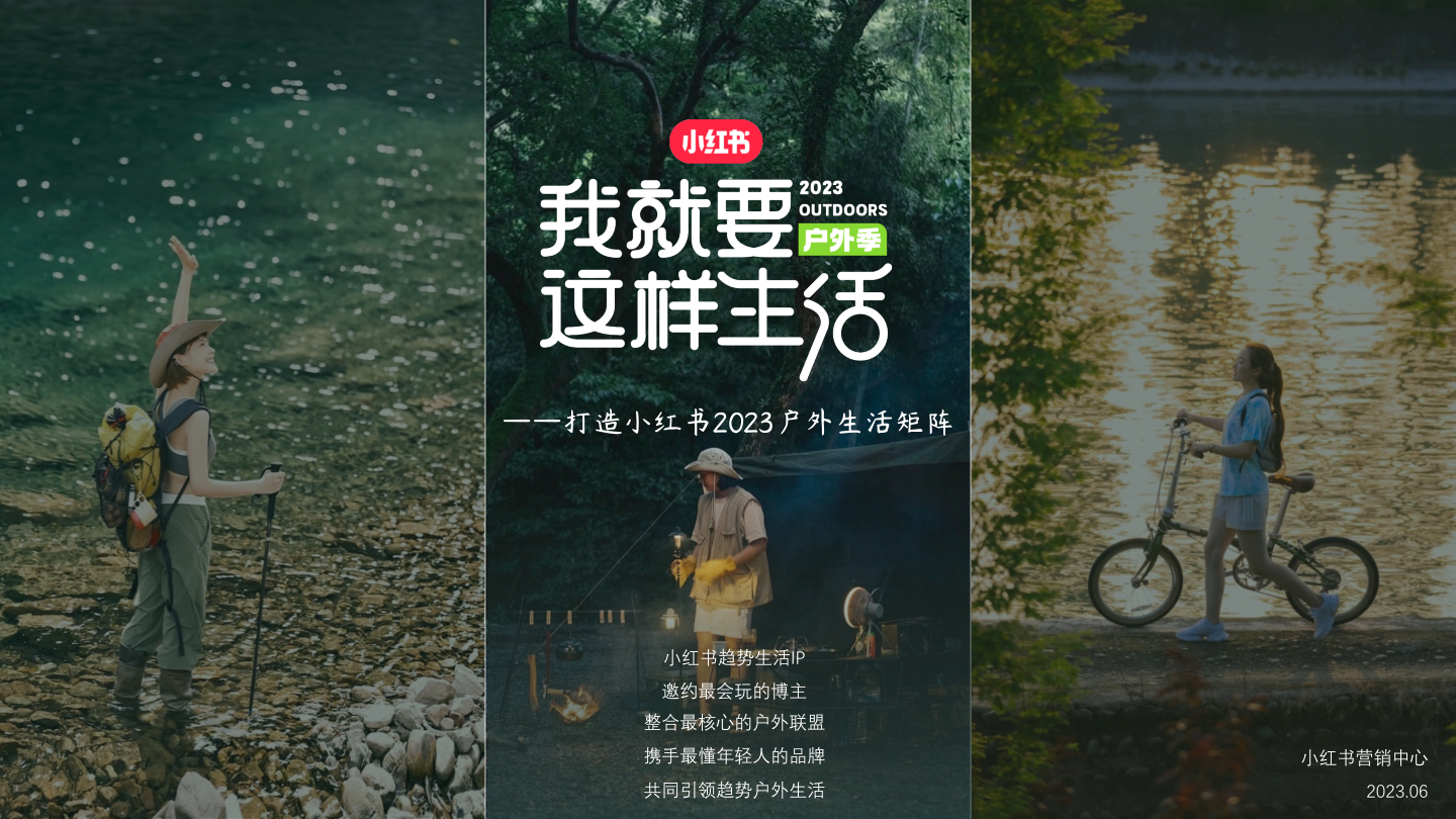 小红书《我就要这样生活户外季》招商方案_更新版0605.pdf