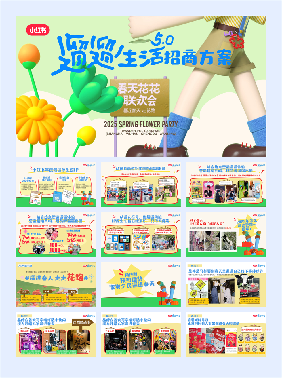 小红书遛遛生活5.0 ｜春天花花联欢会 招商通案.pdf