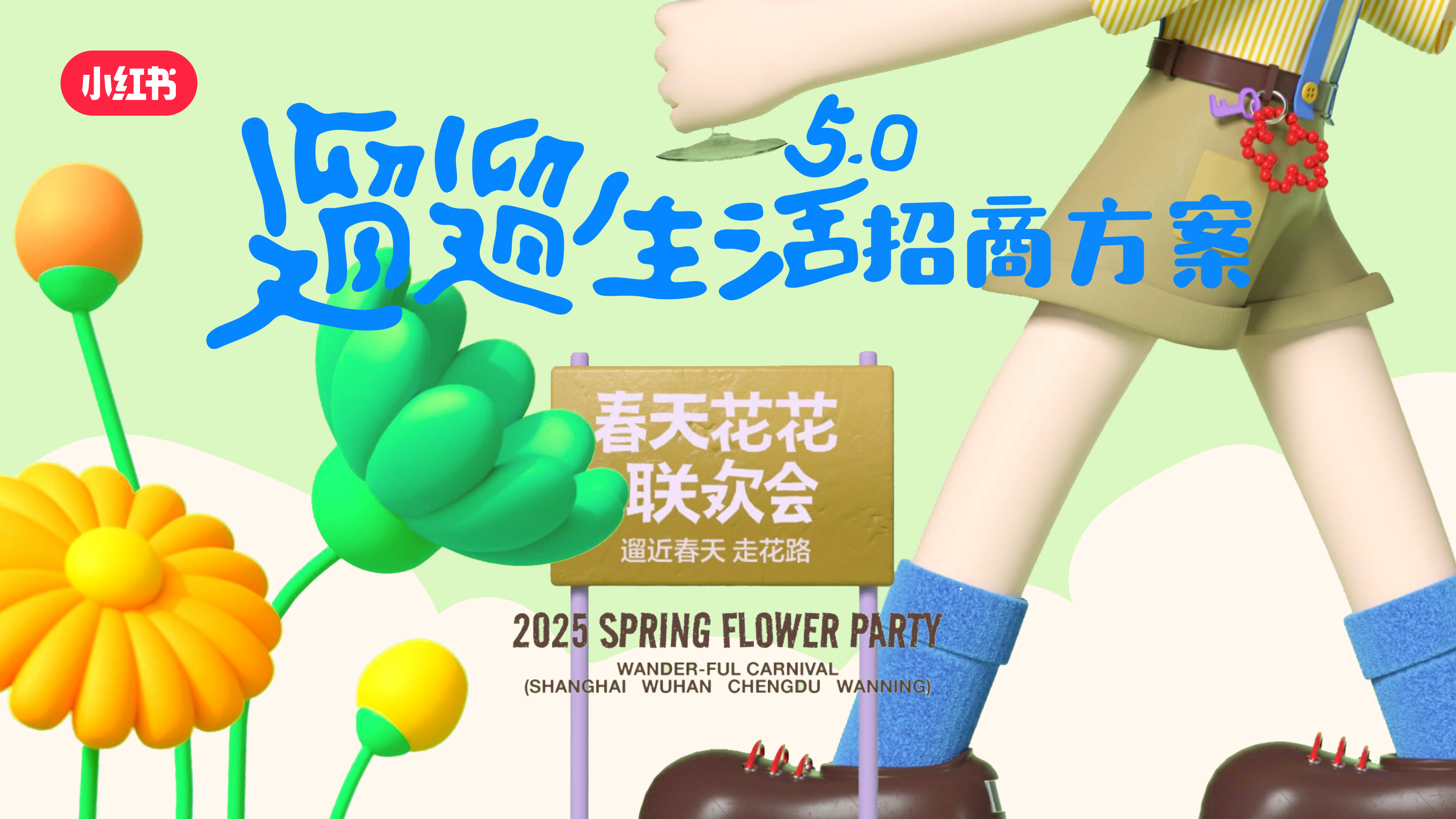 小红书遛遛生活5.0 ｜春天花花联欢会 招商通案.pdf