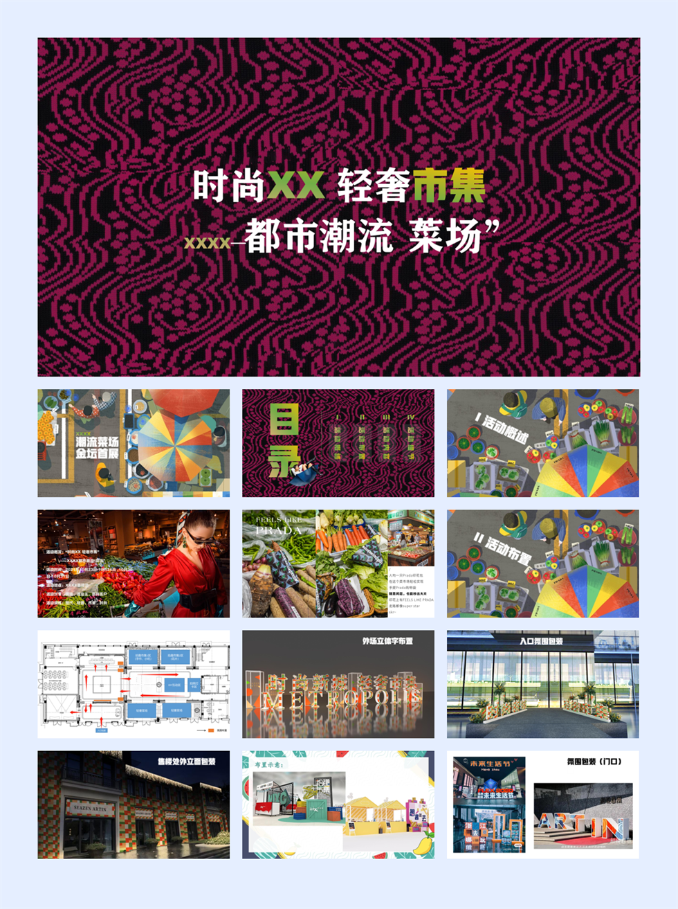 新城逸隽都市潮流菜场.pptx