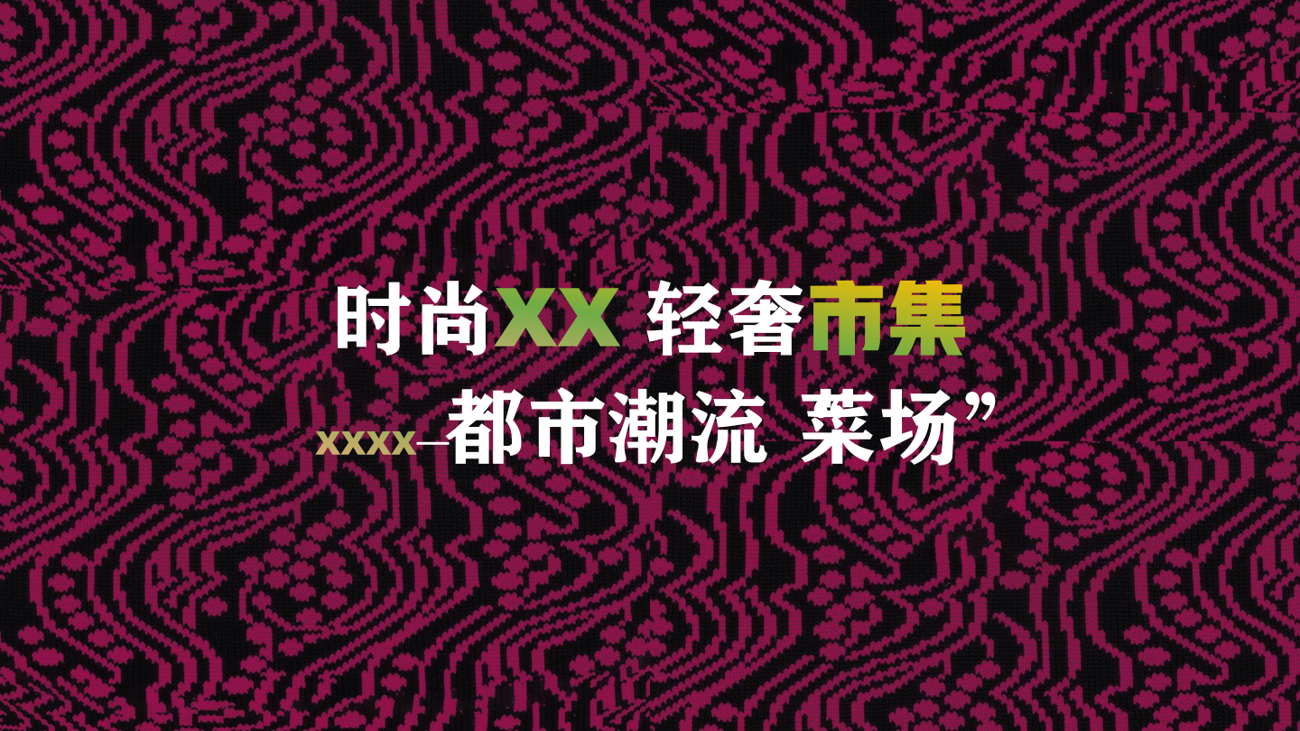 新城逸隽都市潮流菜场.pptx