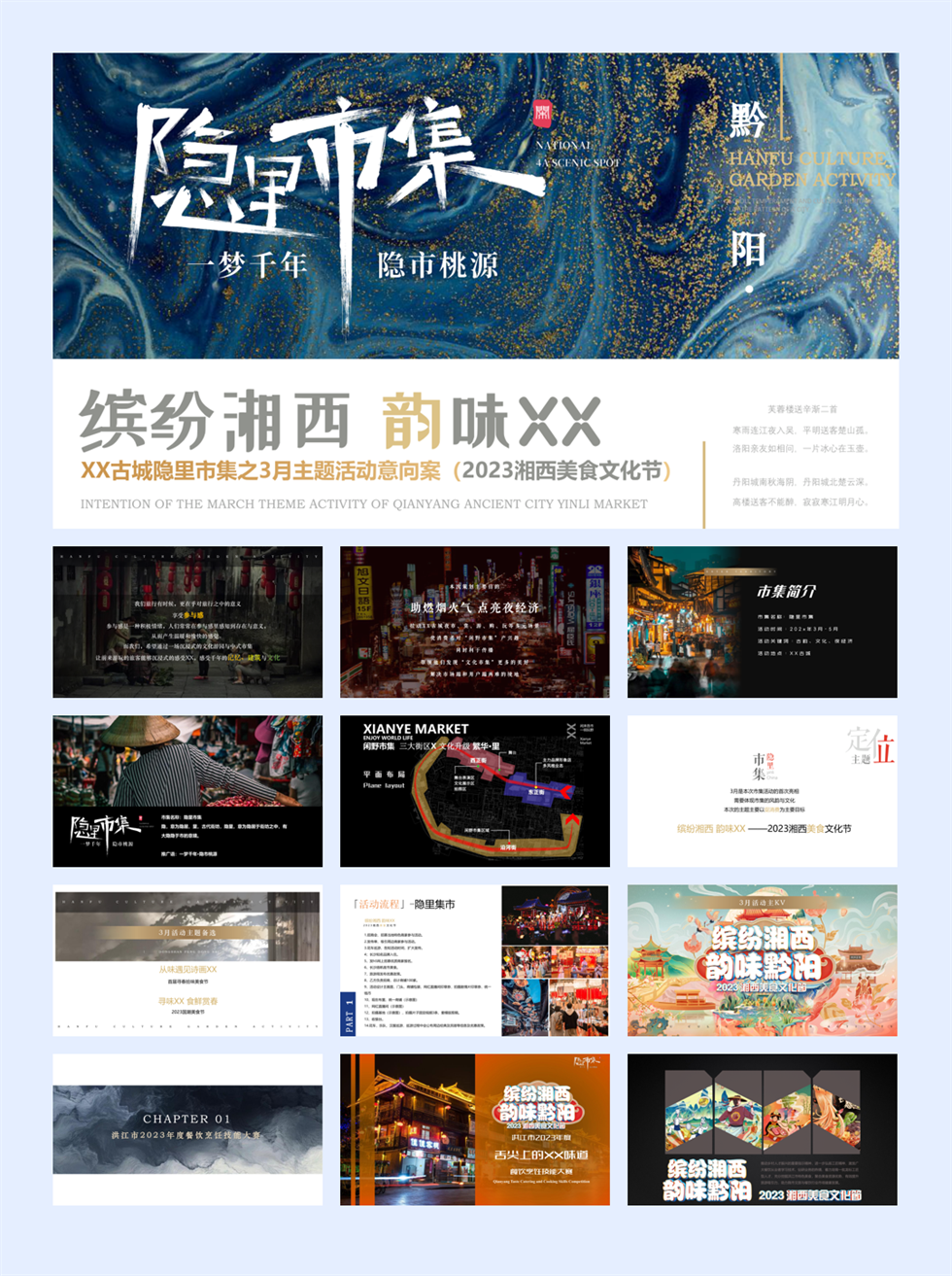 隐里市集-古城中式市集月度烹饪大赛主题活动【湘西美食文化节】.pptx