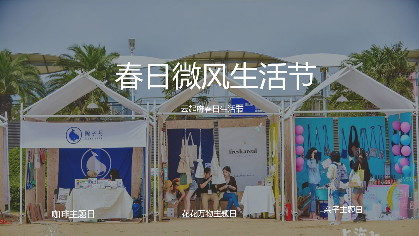 云起府集市生活节方案.pptx