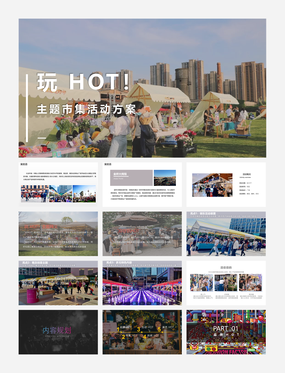 玩 HOT！金桥大拇指主题市集活动 .pptx