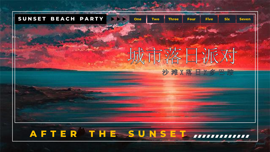 2023地产项目国庆系列（城市落日派对主题）活动策划方案-49P.pptx