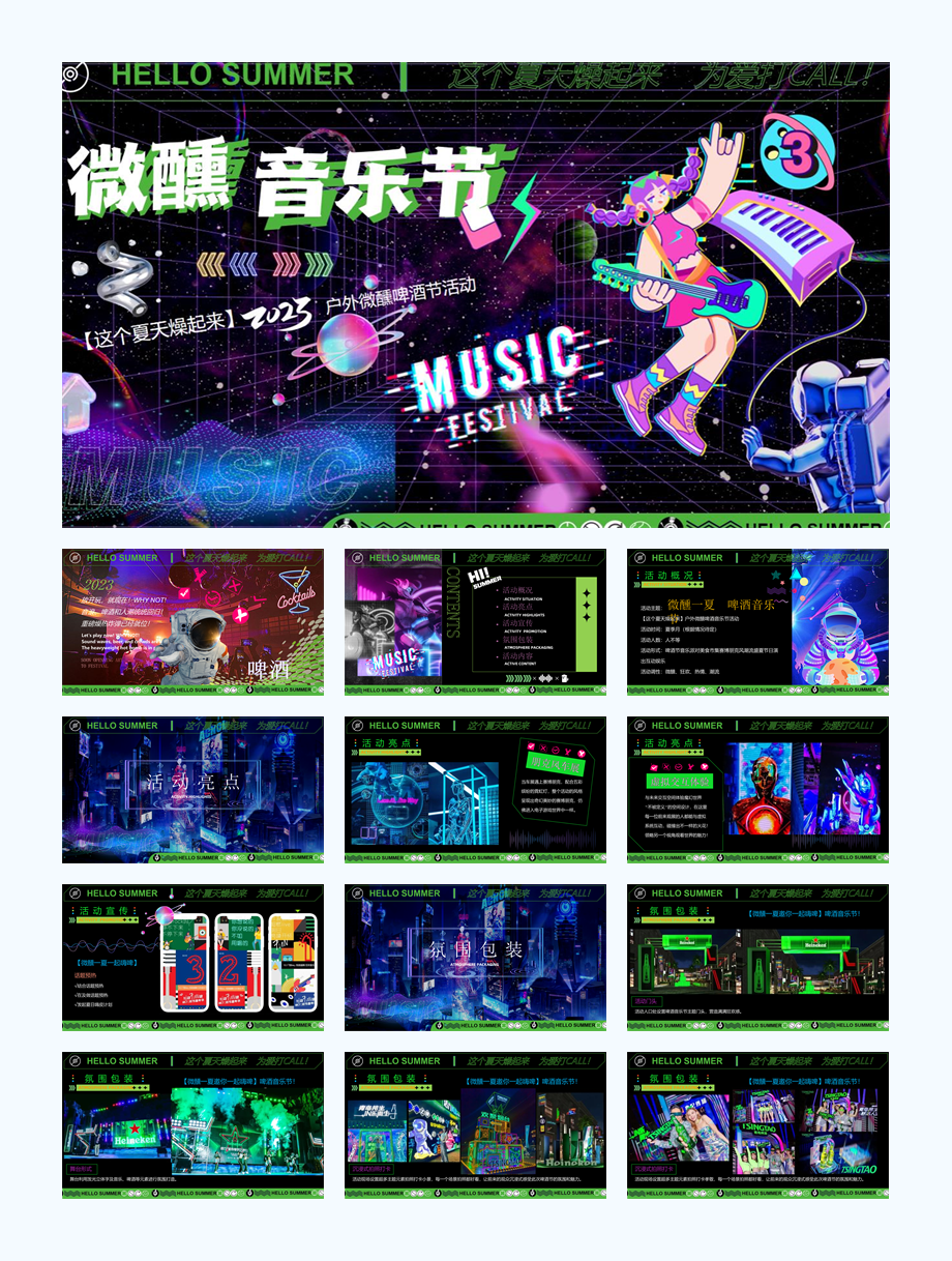 2023户外微醺啤酒音乐节“这个夏天燥起来”活动策划方案.pptx