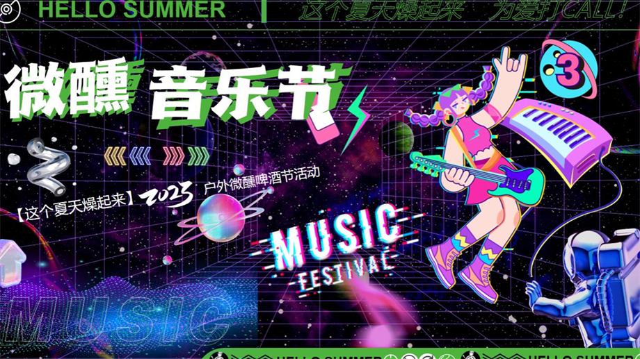2023户外微醺啤酒音乐节“这个夏天燥起来”活动策划方案.pptx