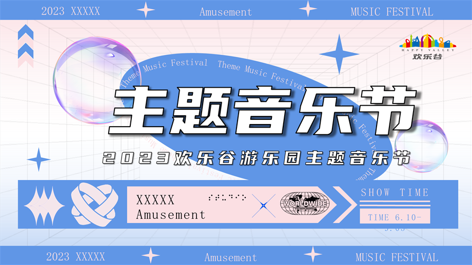 2023欢乐谷游乐园主题音乐节活动策划方案-51P.pptx