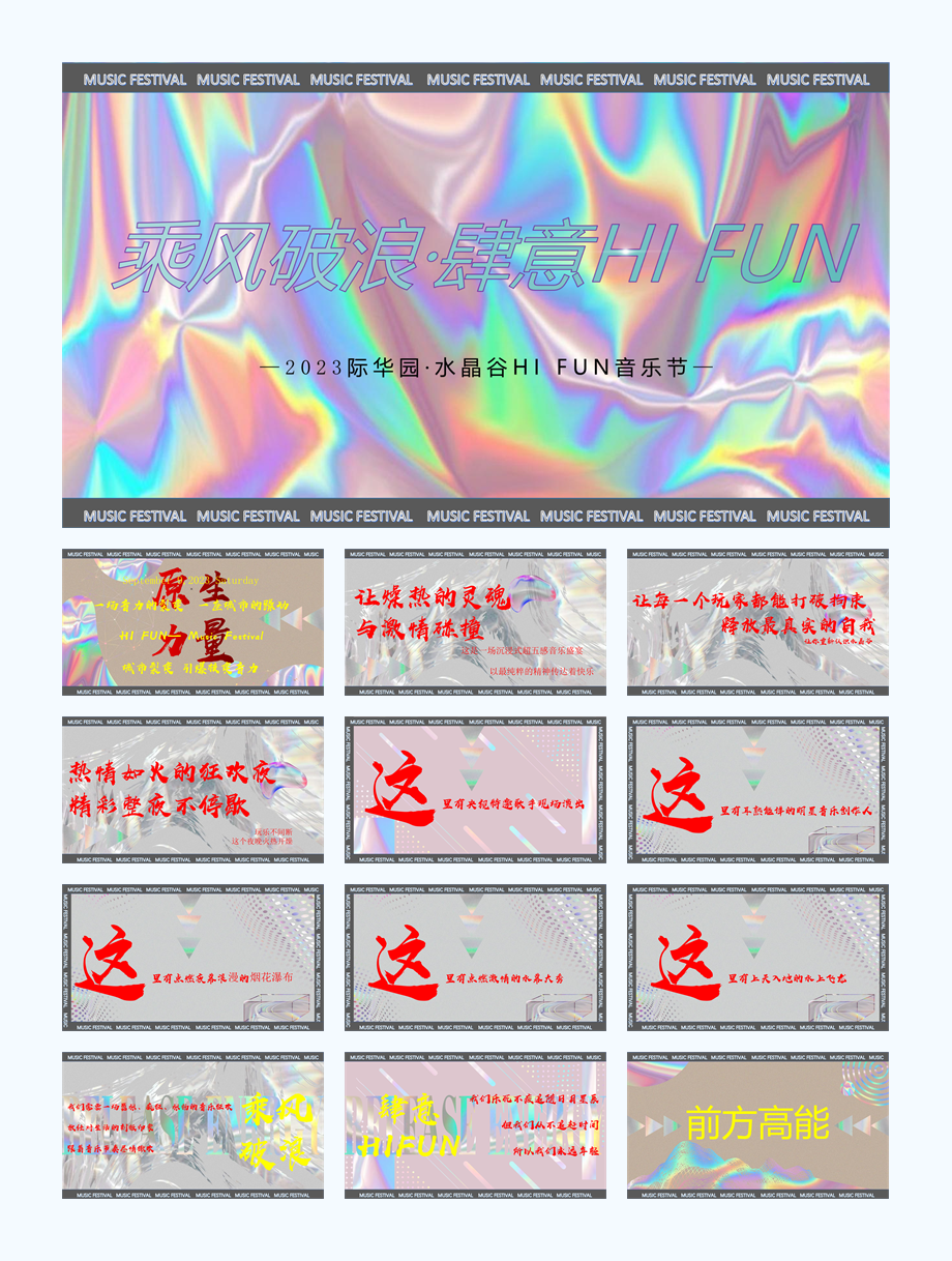 2023际华园·水晶谷HI FUN音乐节（乘风破浪·肆意HI FUN主题）活动策划方案-98P.pptx
