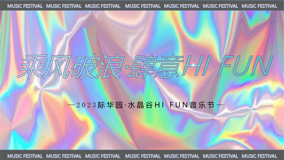 2023际华园·水晶谷HI FUN音乐节（乘风破浪·肆意HI FUN主题）活动策划方案-98P.pptx