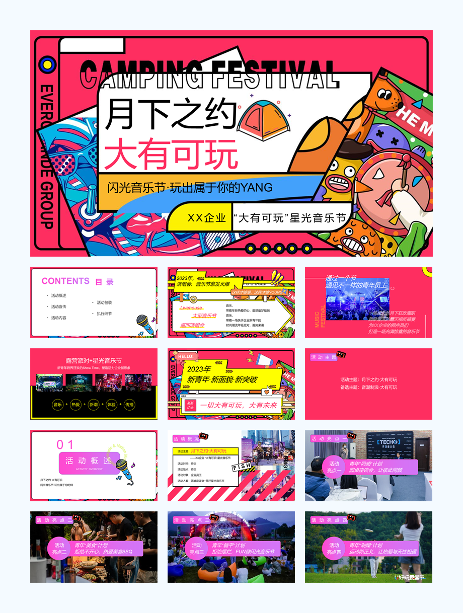 2023企业 星光音乐节（大有可玩主题）活动策划方案-44P (1).pptx